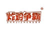 炸鸡争霸