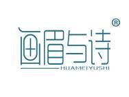 画眉与诗