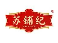 苏铺纪