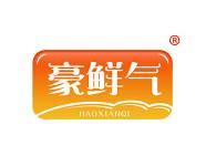 豪鲜气