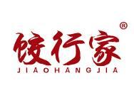 饺行家