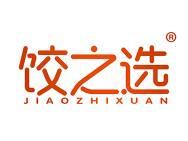 饺之选