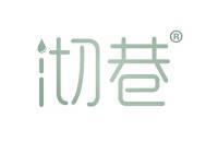 沏巷
