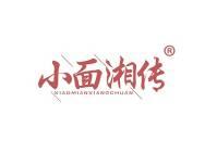 小面湘传