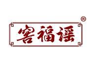 窖福谣