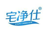 宅净仕