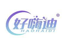 好嗨迪