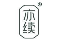 亦续