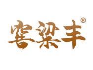 窖粱丰