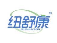 纽舒康