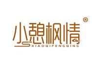 小憩枫情
