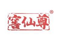 窖仙尊