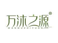 万沐之源