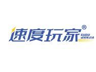 速度玩家