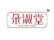 朵淑堂