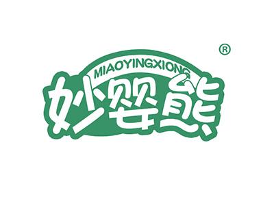 妙婴熊