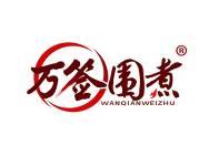 万签围煮