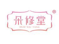 朵修堂