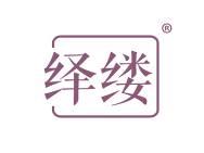 绎缕