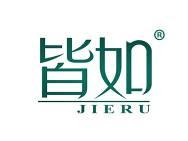 皆如