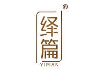 绎篇