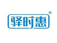 驿时惠