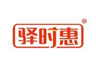 驿时惠