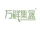 万鲜集盒