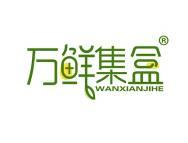 万鲜集盒