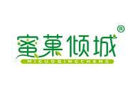 蜜菓倾城
