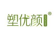 塑优颜