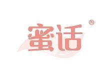 蜜话