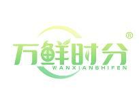 万鲜时分