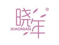 晓年