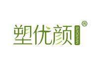 塑优颜