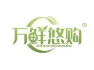 万鲜悠购