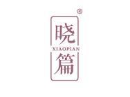 晓篇