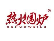 热火围炉