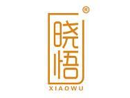 晓悟