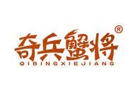 奇兵蟹将