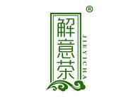 解意茶