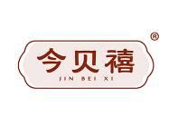 今贝禧