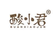 酸小君