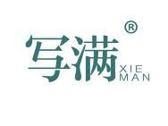 写满