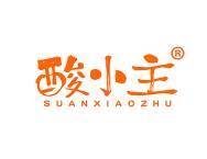 酸小主