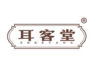 耳客堂