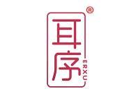 耳序