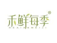 禾鲜每季