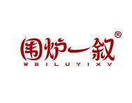 围炉一叙