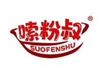 嗦粉叔